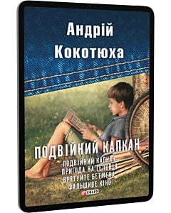 Фото - E-book: Подвійний капкан