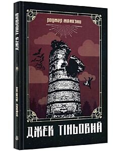 Фото - Джек Тіньовий