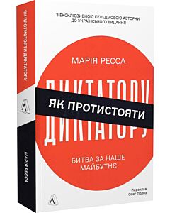 Фото - Як протистояти диктатору. Битва за наше майбутнє