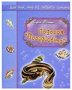Фото - Подорож "Пройдисвіта"