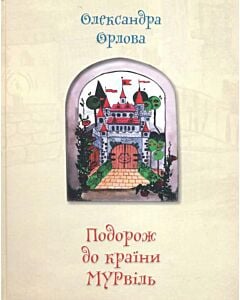 Фото - Подорож до країни Мурвіль