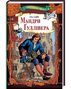 Фото - Мандри Ґуллівера (Бібліотека пригод)