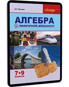 Фото - E-book: Алгебра у практичній діяльності. 7-9 класи