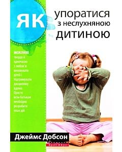 Фото - Як упоратися з неслухняною дитиною