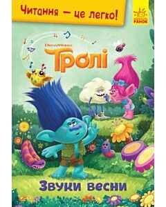 Фото - Читання – це легко! Тролі. Звуки весни
