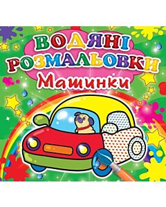 Фото - Міні:Водяні розмальовки. Машинки