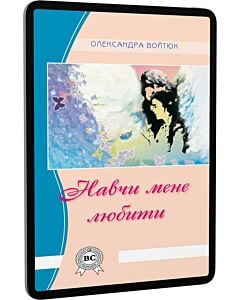 Фото - E-book: Навчи мене любити