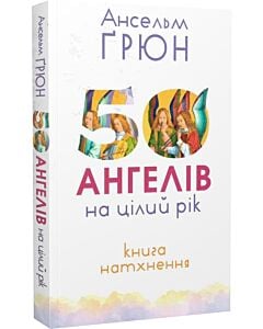Фото - 50 ангелів на цілий рік. Книжка натхнення