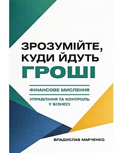 Фото - Зрозумійте, куди йдуть гроші. Фінансове мислення, управління та контроль у бізнесі