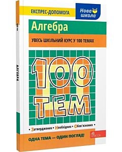 Фото - 100 тем. Алгебра