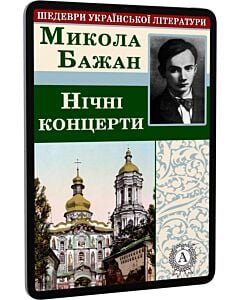 Фото - E-book: Нічні концерти (Шедеври української літератури)