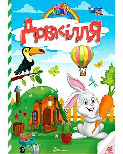 Фото - Kids zone. Довкілля