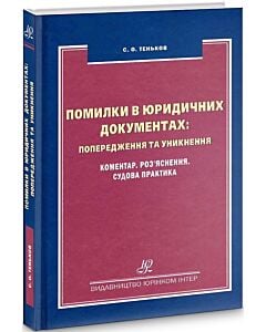 Фото - Помилки в юридичних документах: попередження та уникнення. Коментар. Роз’яснення. Судова практика