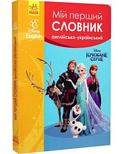 Фото - Мій перший Англійсько-Український словник. Disney English. Крижане серце