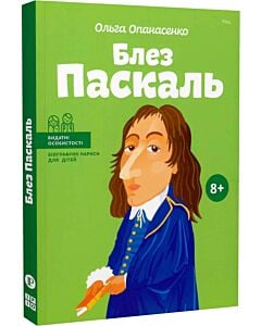 Фото - Блез Паскаль (Видатні особистості. Біографічні нариси для дітей)