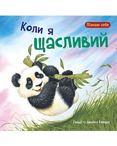 Фото - Коли я щасливий (Пізнаю себе)