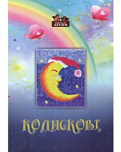 Фото - Колискові (Апріорі – дітям)