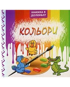 Фото - Книжка в долоньку. Кольори