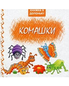 Фото - Книжка в долоньку. Комашки
