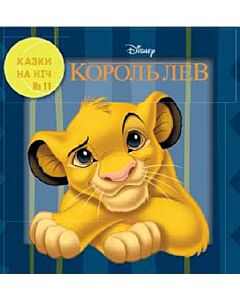 Фото - Казки на ніч. Випуск №11. Король Лев