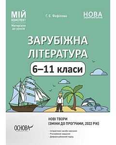 Фото - Мій конспект. Зарубіжна література. 6–11 клас (зміни до програми, 2022 рік)