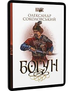 Фото - E-book: Богун (Наше)