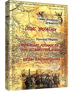 Фото - Опис України. Українські козаки та їхні останні гетьмани. Богдан Хмельницький