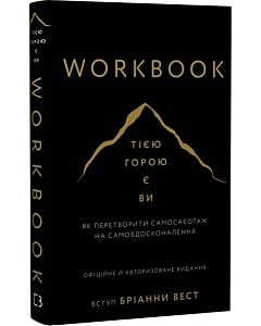 Фото - Workbook. Тією горою є ви. Як перетворити самосаботаж на самовдосконалення