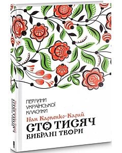Фото - Сто тисяч. Вибрані твори (Перлини української класики)