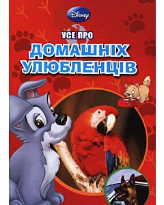 Фото - Усе про домашніх улюбленців