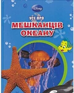 Фото - Усе про мешканців океану