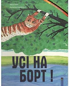 Фото - Усі на борт!