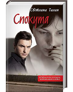 Фото - Спокута. Книга про сімейні зв'язки