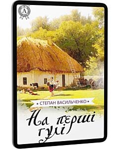 Фото - E-book: На перші гулі