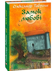 Фото - Замок любові. Машина часу. Книга 5