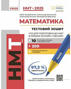 Фото - НМТ 2025. Математика. Тестовий зошит. Усе для підготовки до НМТ в режимі онлайн і офлайн