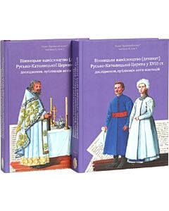 Фото - Вінницьке намісництво (деканат) Русько-Католицької Церкви у XVIII ст. (у 2-х книгах)