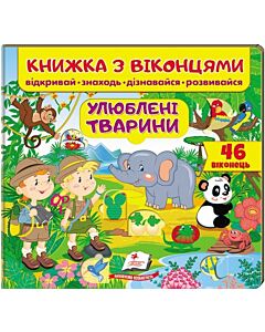 Фото - Книжка з віконцями. Улюблені тварини