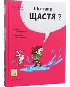 Фото - Що таке щастя?