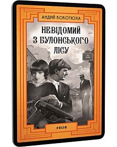 Фото - E-book: Невідомий з Булонського лісу. Книга 10
