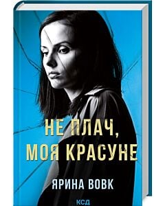 Фото - Не плач, моя красуне