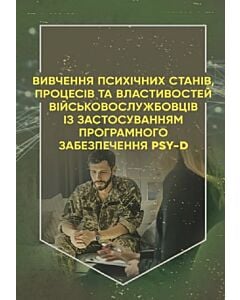 Фото - Вивчення психічних станів, процесів та властивостей військовослужбовців із застосуванням PSY-D