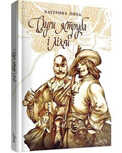 Фото - Слуги яструба і лілей