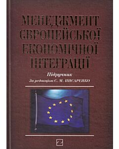 Фото - Менеджмент європейської економічної інтеграції