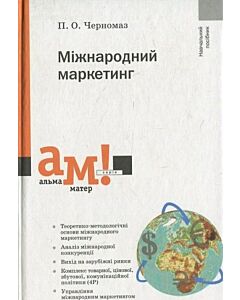 Фото - Міжнародний маркетинг (Альма-матер)