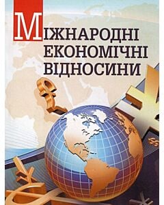 Фото - Міжнародні економічні відносини (за ред. проф. Ю.Г. Козака)