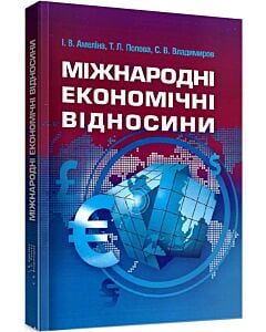 Фото - Міжнародні економічні відносини. Навчальний посібник