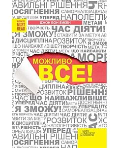 Фото - Можливо все!