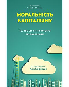 Фото - Моральність капіталізму