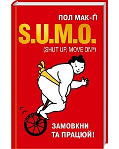 Фото - S.U.M.O. (Shut Up, Move on) Замовкни та працюй!